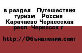  в раздел : Путешествия, туризм » Россия . Карачаево-Черкесская респ.,Черкесск г.